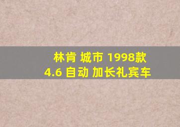 林肯 城市 1998款 4.6 自动 加长礼宾车